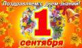 И.о. заместителя Председателя Вологодской городской Думы Сергей Никулин поздравляет вологжан с Днем знаний.