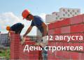 Поздравление Главы города Вологды Юрия Сапожникова с Днем строителя