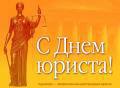 Председатель Вологодской городской Думы Юрий Сапожников поздравляет юристов с профессиональным праздником.