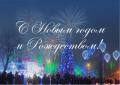 Поздравление Главы города Вологды Юрия Сапожникова с Новым годом и Рождеством