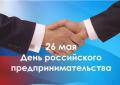 Поздравление Главы города Вологды Юрия Сапожникова с Днем российского предпринимательства