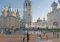 Поздравление Главы города Вологды Юрия Сапожникова со Всемирным днем туризма
