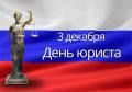 Поздравление Главы города Вологды Юрия Сапожникова с Днем юриста