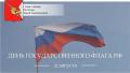 Глава Вологды Юрий Сапожников поздравляет вологжан с Днем государственного флага РФ