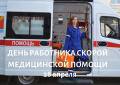 Глава Вологды Юрий Сапожников поздравляет работников скорой медицинской помощи с профессиональным праздником