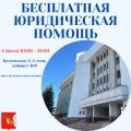 День бесплатной юридической помощи