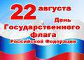 Поздравление Главы города Вологды Юрия Сапожникова с Днем Государственного флага РФ