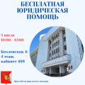 Получить бесплатную юридическую консультацию смогут вологжане в городской Думе