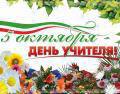  Председатель Вологодской городской Думы Юрий Сапожников поздравляет учителей Вологды с профессиональным праздником.