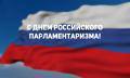 Поздравление Главы города Вологды Юрия Сапожникова с Днем российского парламентаризма