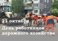 Поздравление Главы города Вологды Юрия Сапожникова с Днем работников дорожного хозяйства