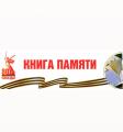 Проект «Книга памяти» объединил истории о ветеранах Великой Отечественной войны в единый архив